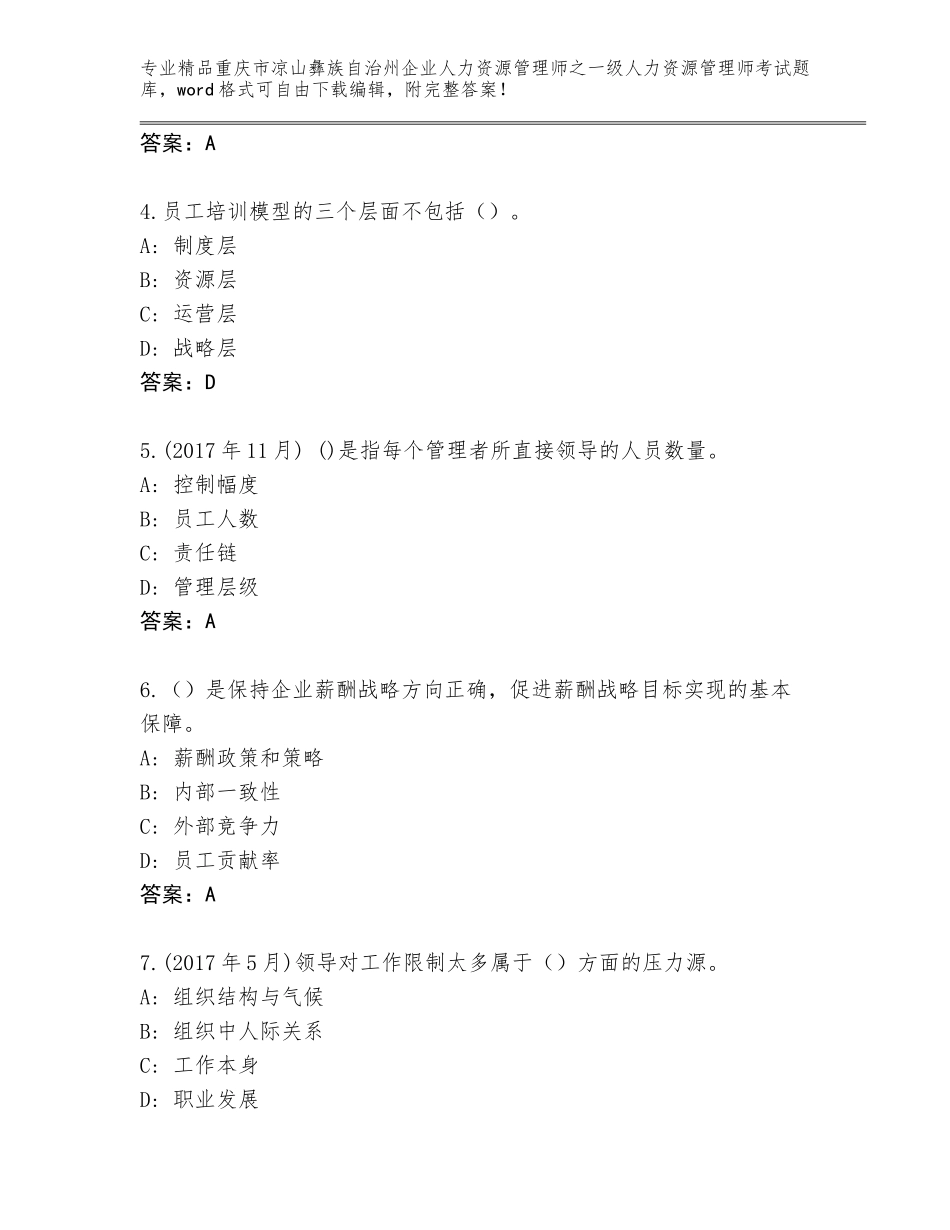 2024年重庆市凉山彝族自治州企业人力资源管理师之一级人力资源管理师考试精选题库及答案【夺冠系列】_第2页