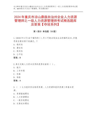 2024年重庆市凉山彝族自治州企业人力资源管理师之一级人力资源管理师考试精选题库及答案【夺冠系列】