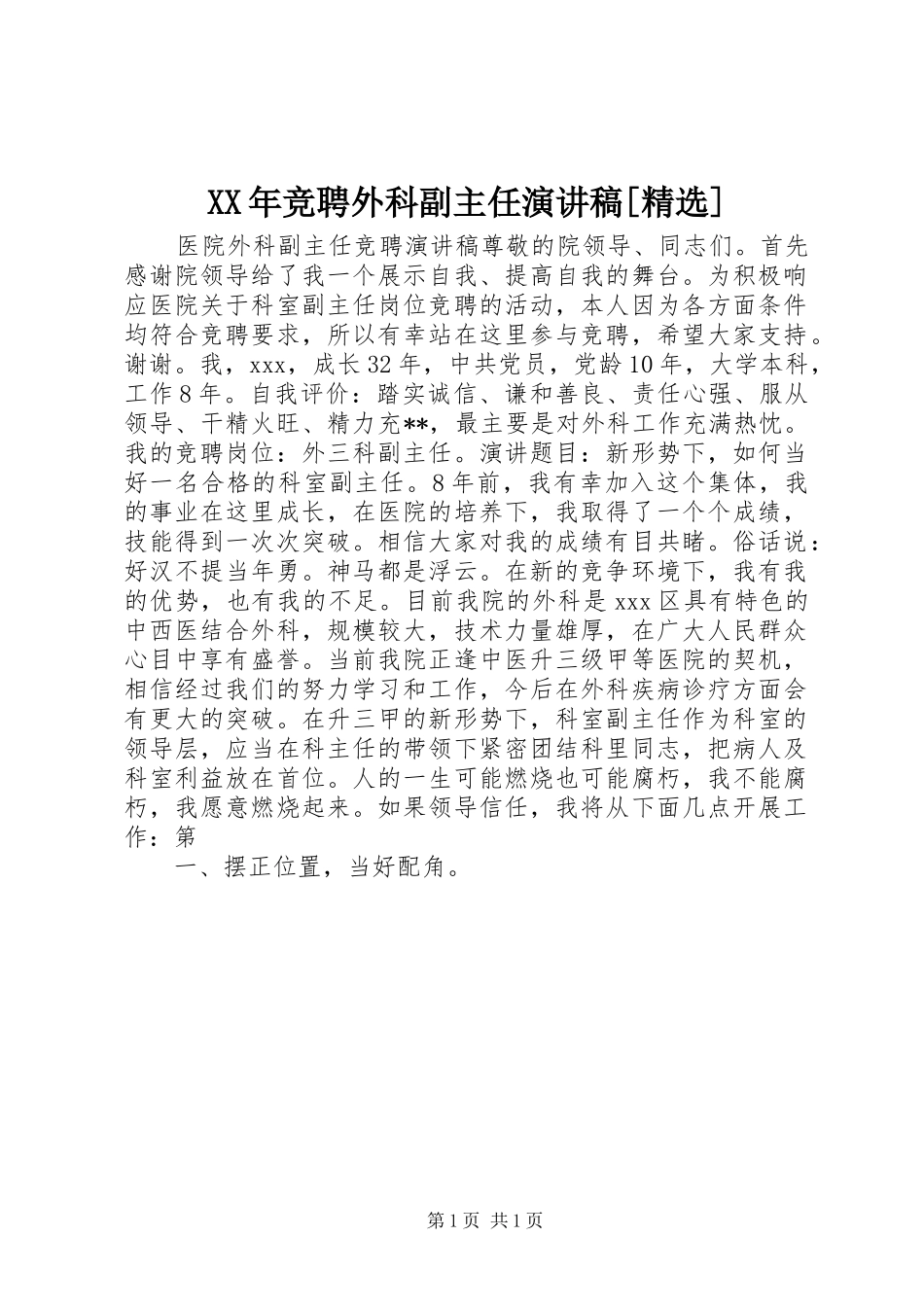 XX年竞聘外科副主任演讲稿范文[精选] (2)_第1页