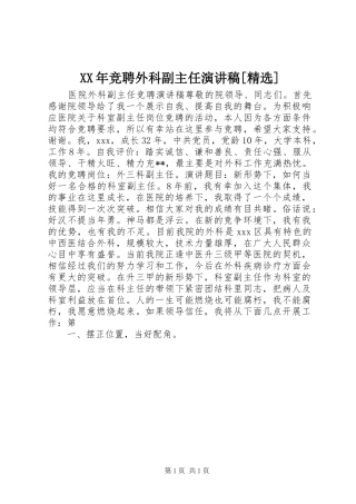 XX年竞聘外科副主任演讲稿范文[精选] (2)