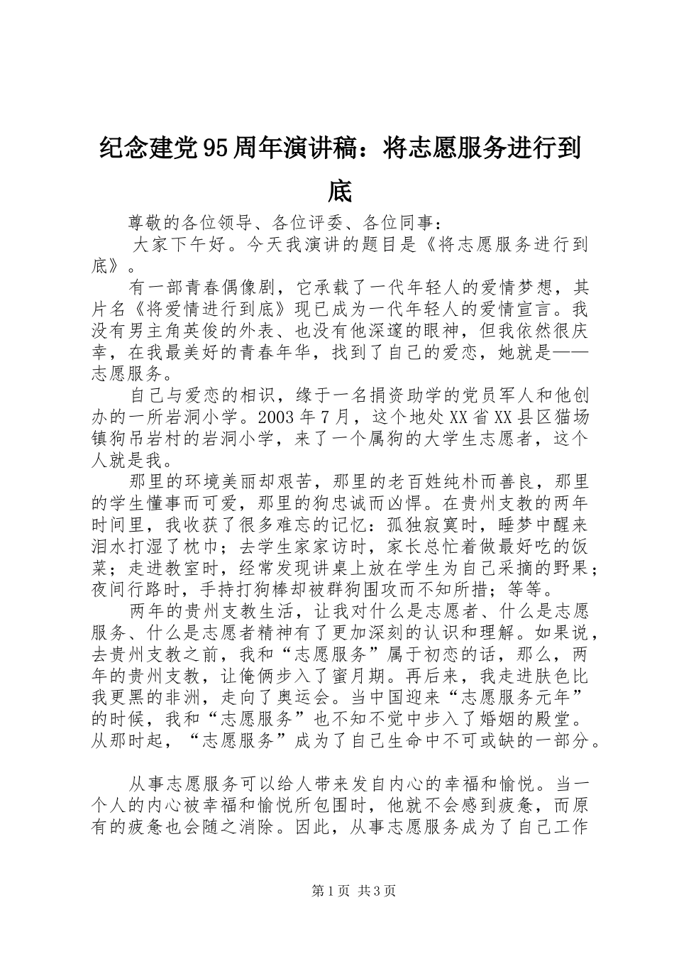 纪念建党95周年讲演范文：将志愿服务进行到底_第1页