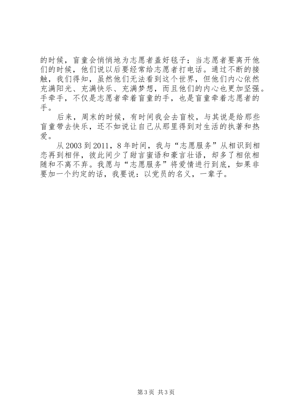 纪念建党95周年讲演范文：将志愿服务进行到底_第3页