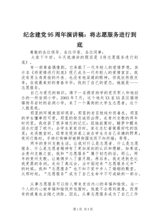 纪念建党95周年讲演范文：将志愿服务进行到底