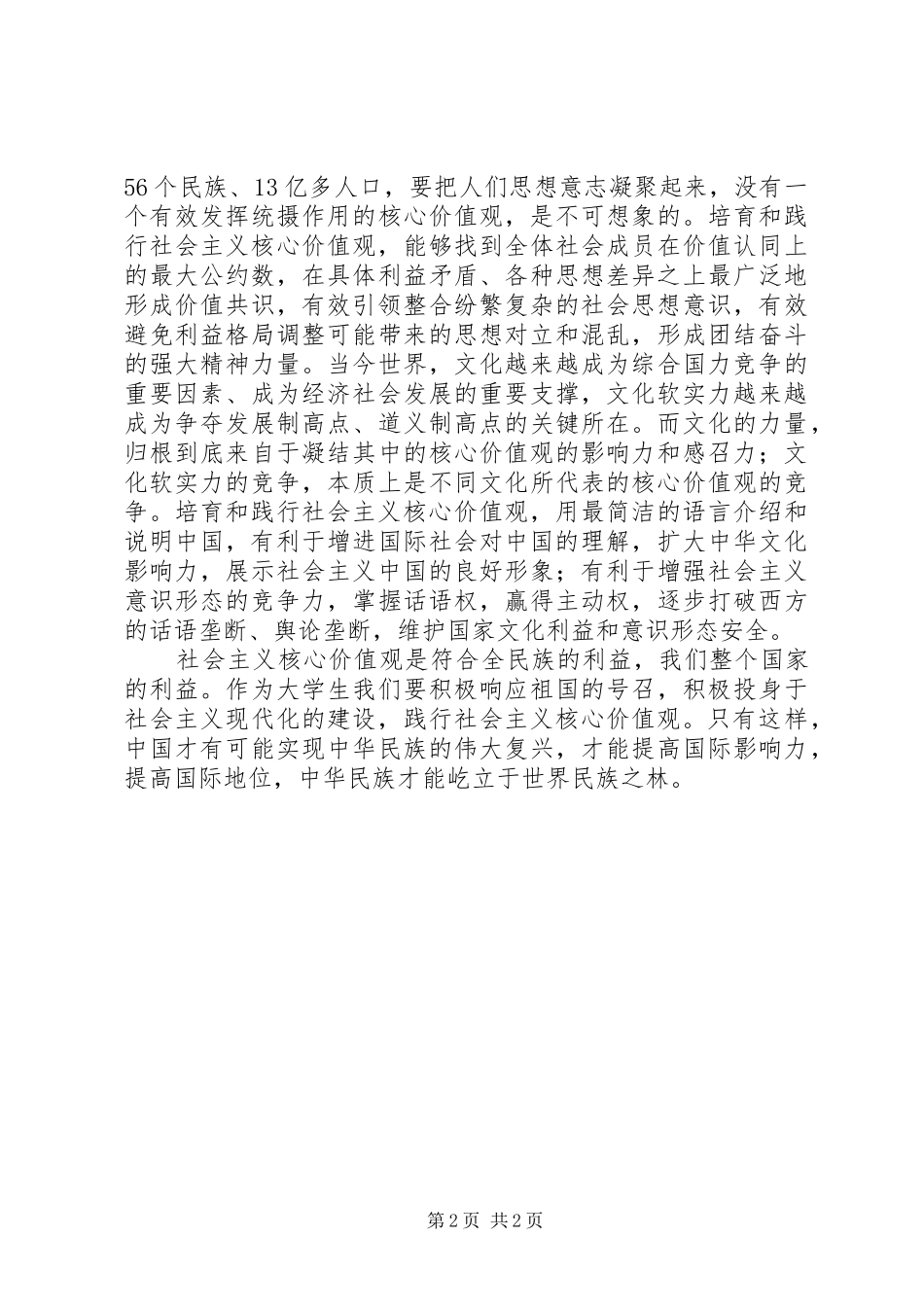 践行社会主义核心价值观――主持词._第2页