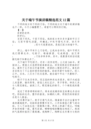 关于端午节演讲稿(精编)精选范文12篇