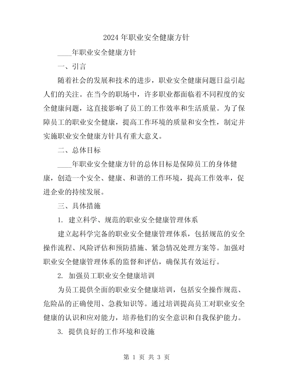 2024年职业安全健康方针 _第1页