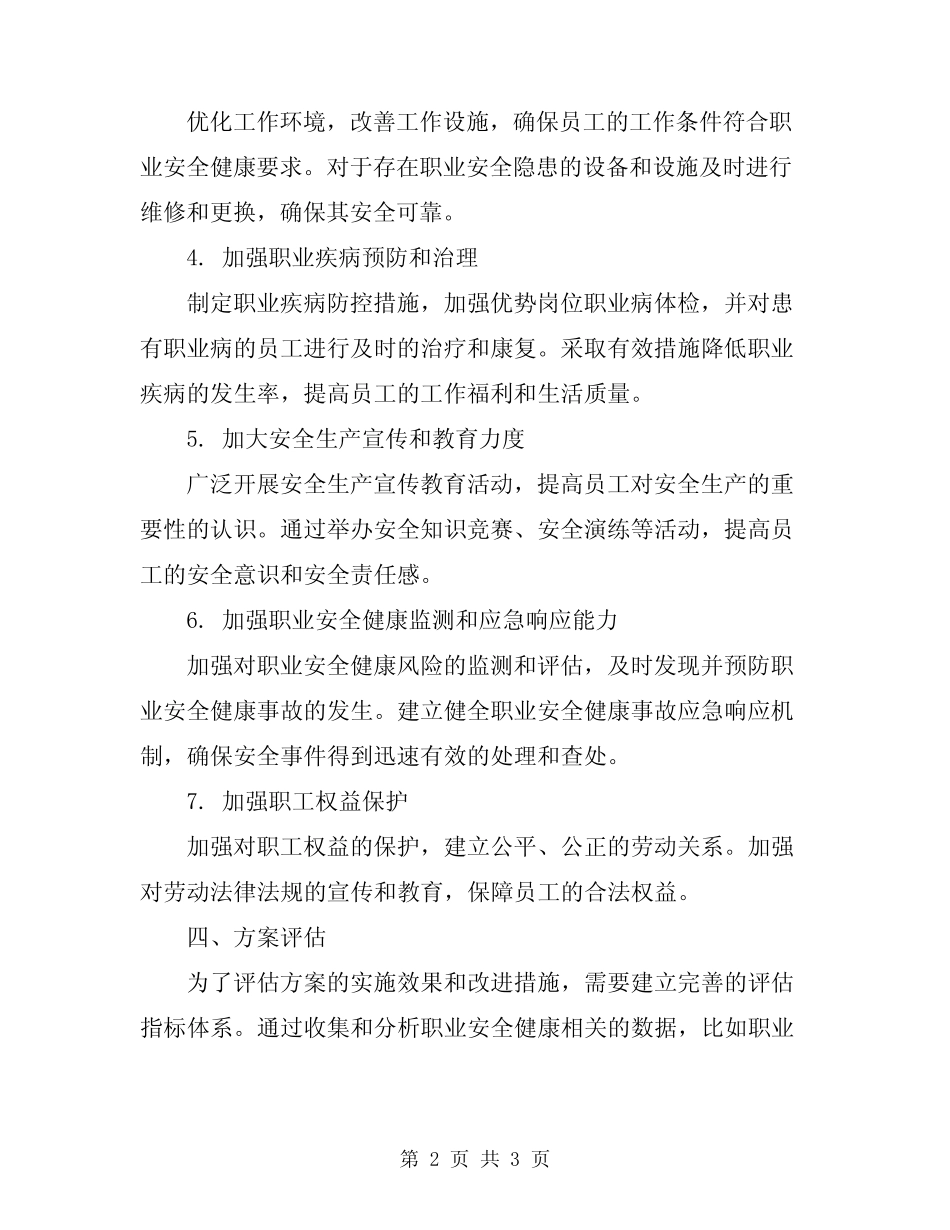 2024年职业安全健康方针 _第2页