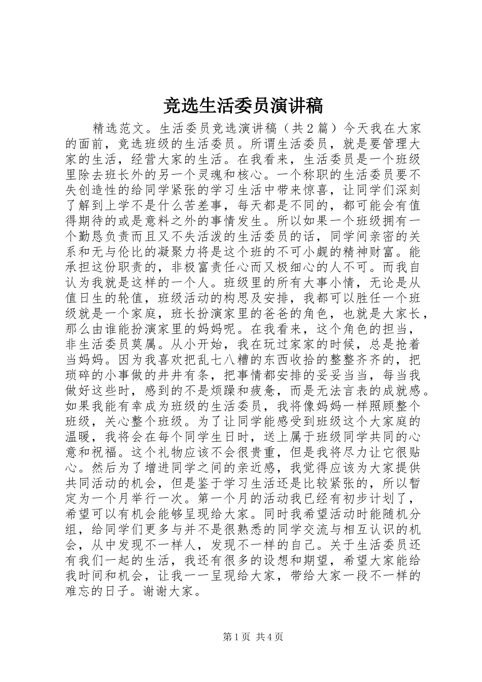 竞选生活委员演讲致辞_第1页
