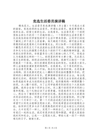 竞选生活委员演讲致辞