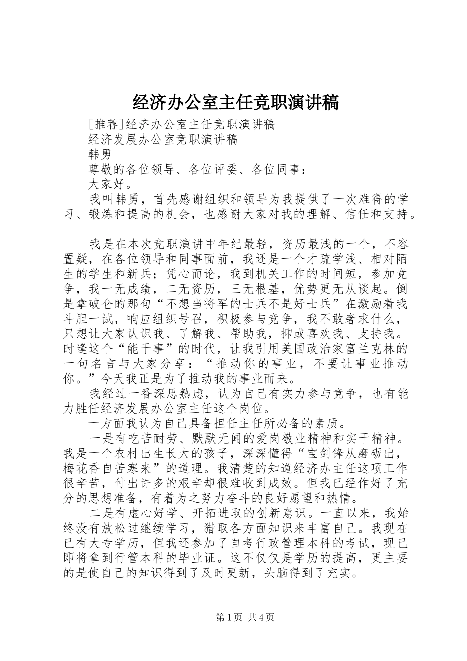 经济办公室主任竞职演讲致辞_第1页