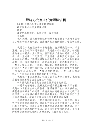经济办公室主任竞职演讲致辞