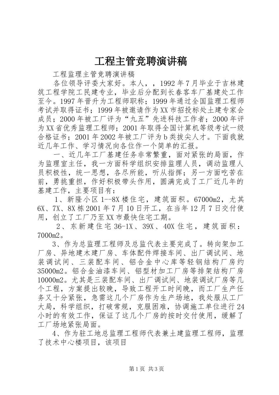 工程主管竞聘演讲_第1页