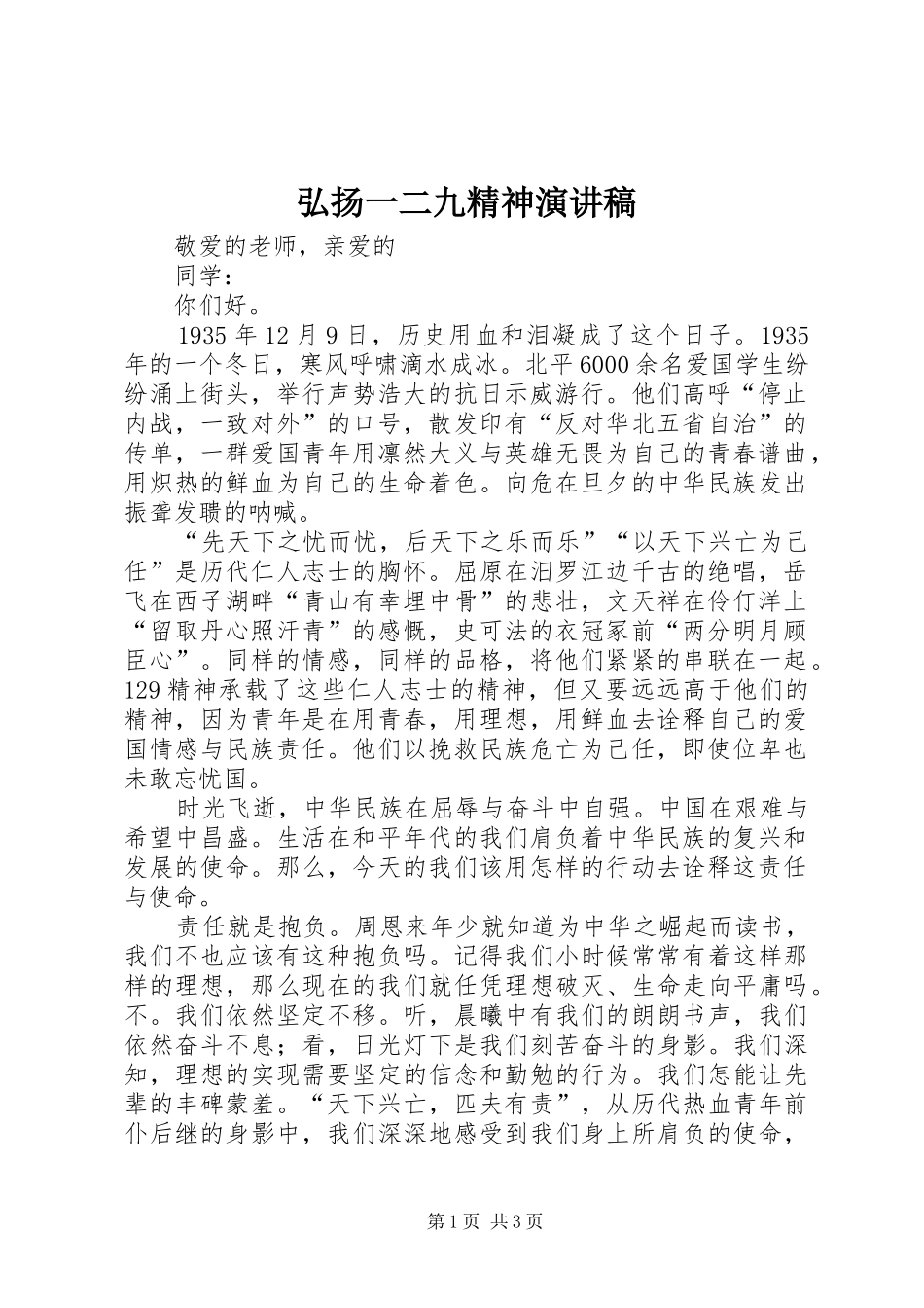 弘扬一二九精神演讲_第1页