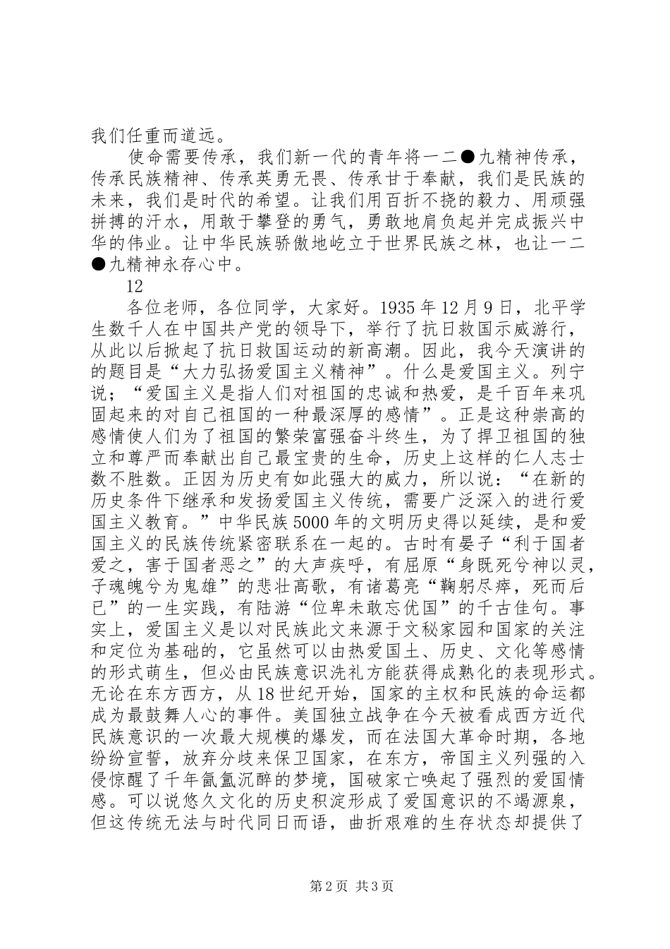 弘扬一二九精神演讲_第2页