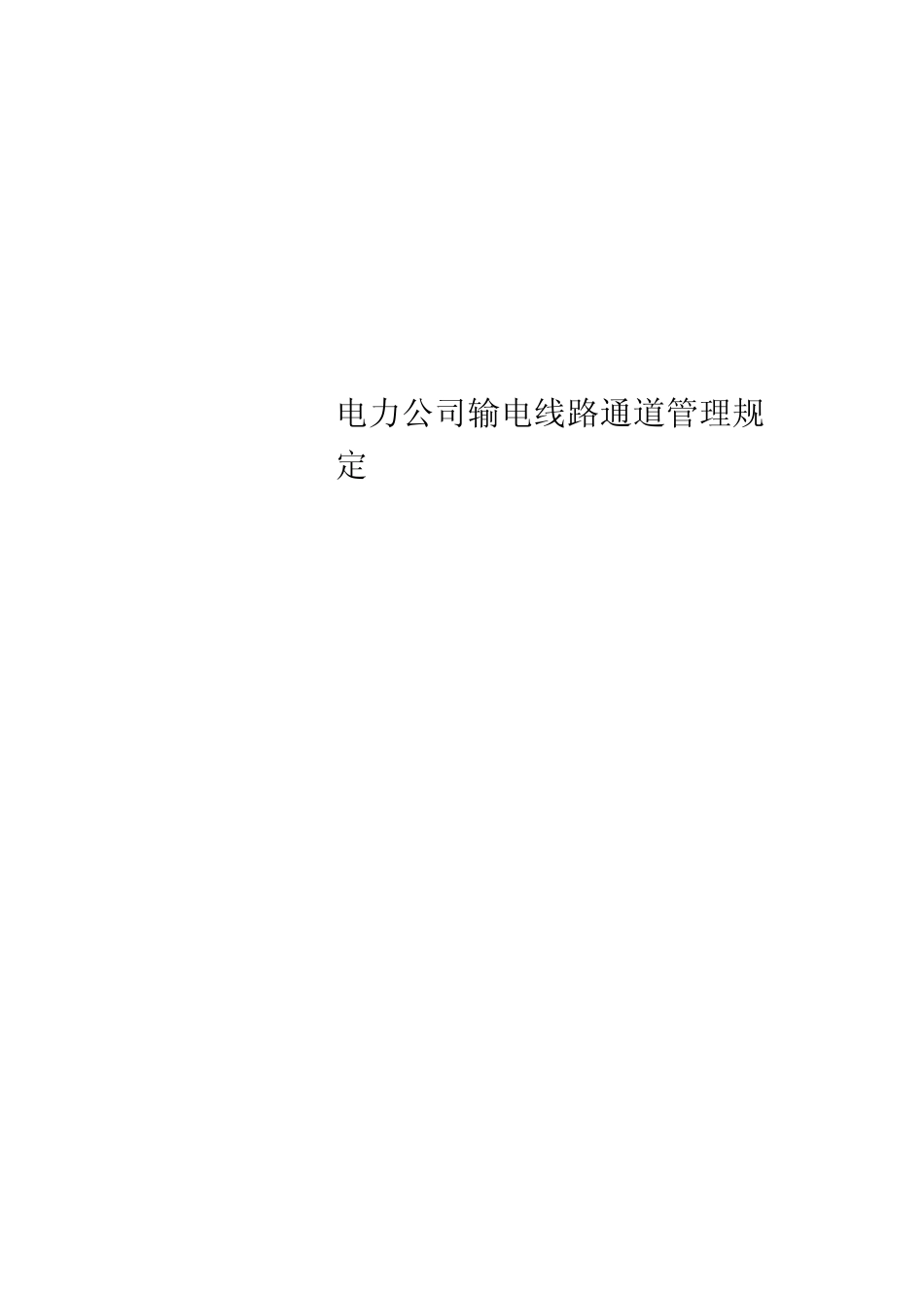 电力公司输电线路通道管理规定 _第1页