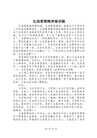 弘扬雷锋精神致辞演讲稿