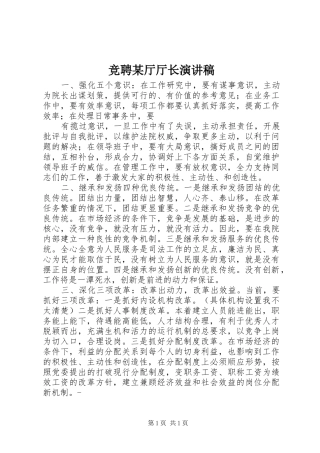 竞聘某厅厅长演讲致辞稿