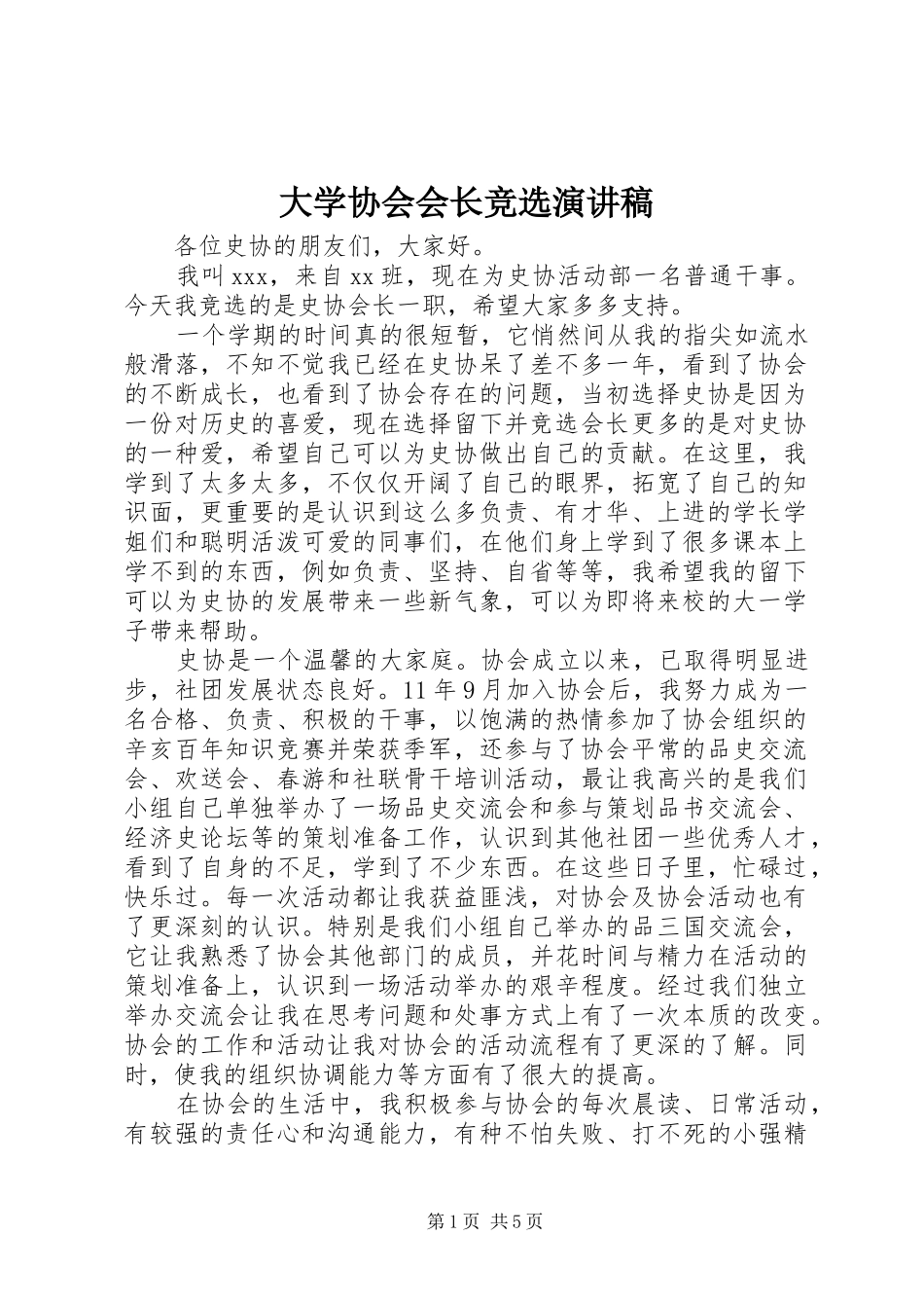 大学协会会长竞选演讲稿范文_第1页