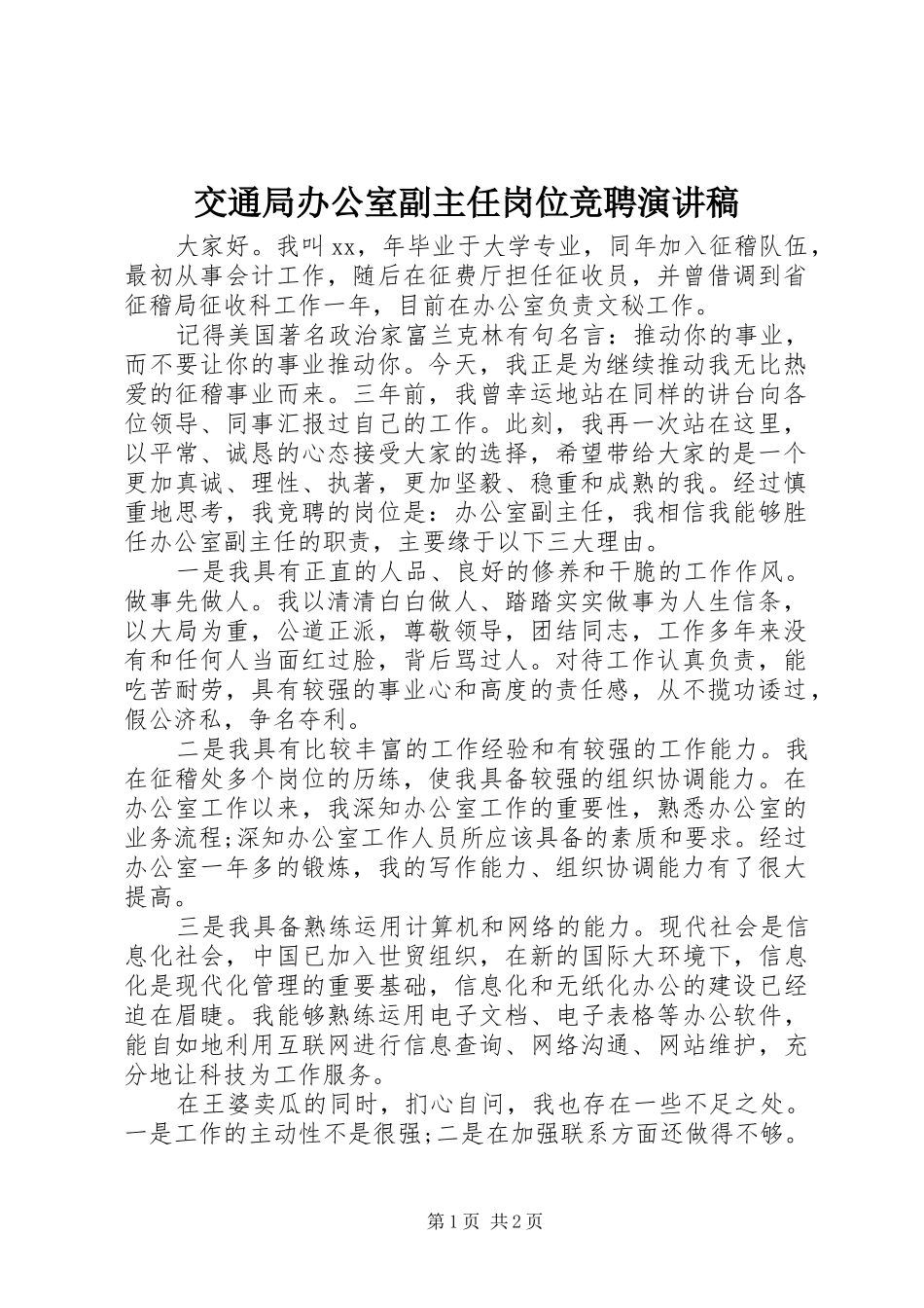 交通局办公室副主任岗位竞聘演讲稿范文_第1页