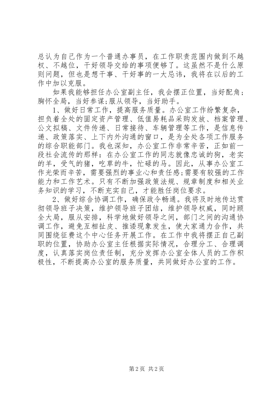 交通局办公室副主任岗位竞聘演讲稿范文_第2页