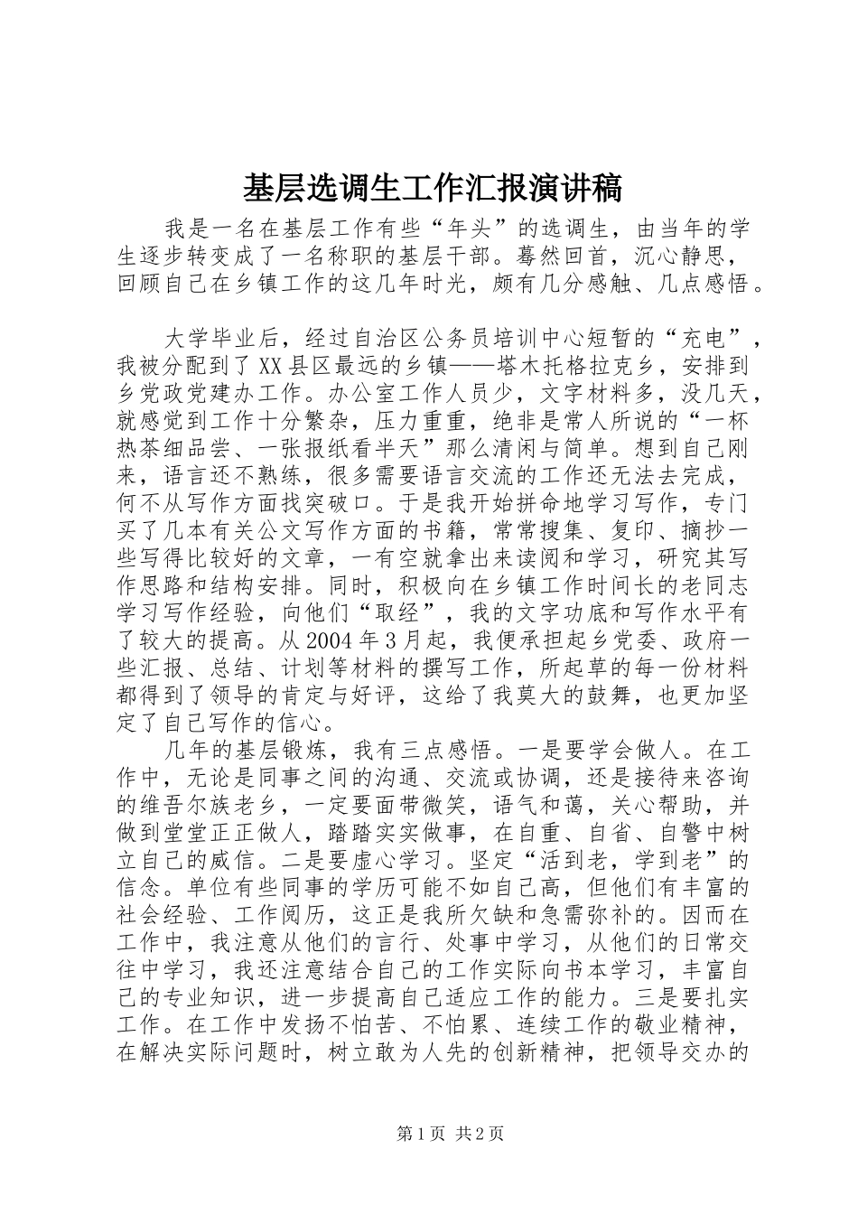 基层选调生工作汇报演讲_第1页