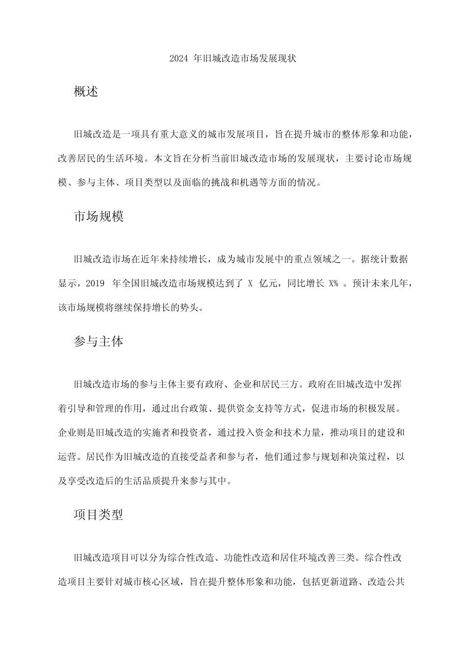 2024年旧城改造市场发展现状_第1页