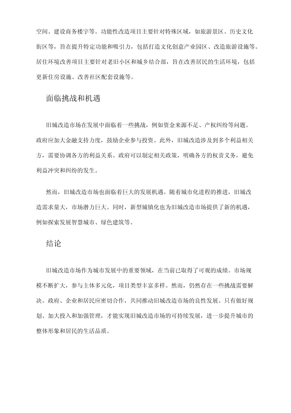 2024年旧城改造市场发展现状_第2页