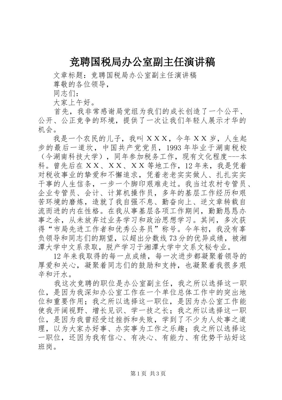 竞聘国税局办公室副主任演讲稿范文_第1页