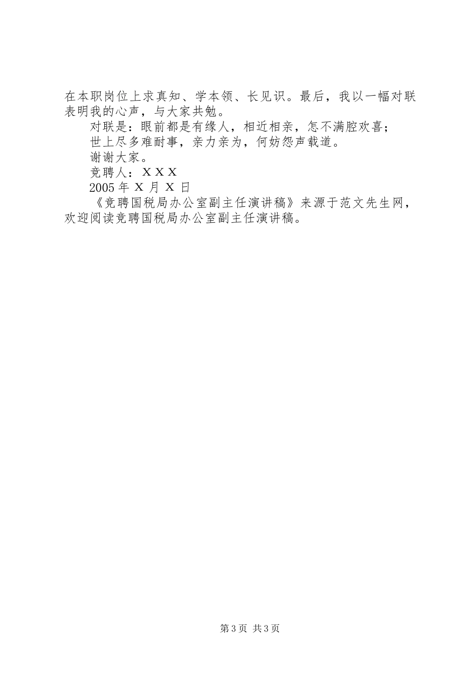 竞聘国税局办公室副主任演讲稿范文_第3页