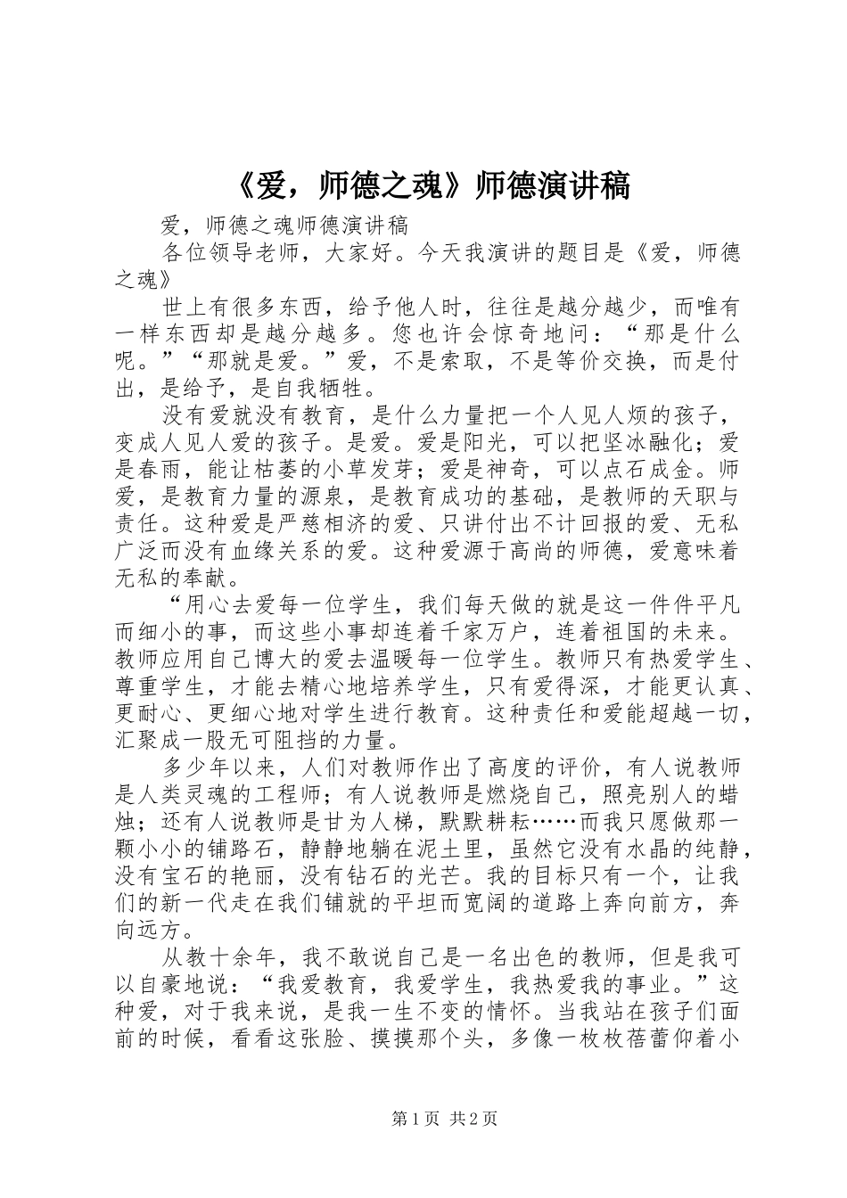 《爱，师德之魂》师德演讲稿范文_第1页