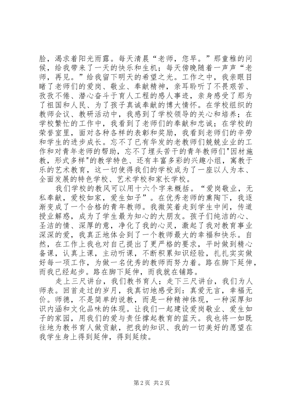 《爱，师德之魂》师德演讲稿范文_第2页