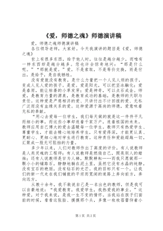 《爱，师德之魂》师德演讲稿范文