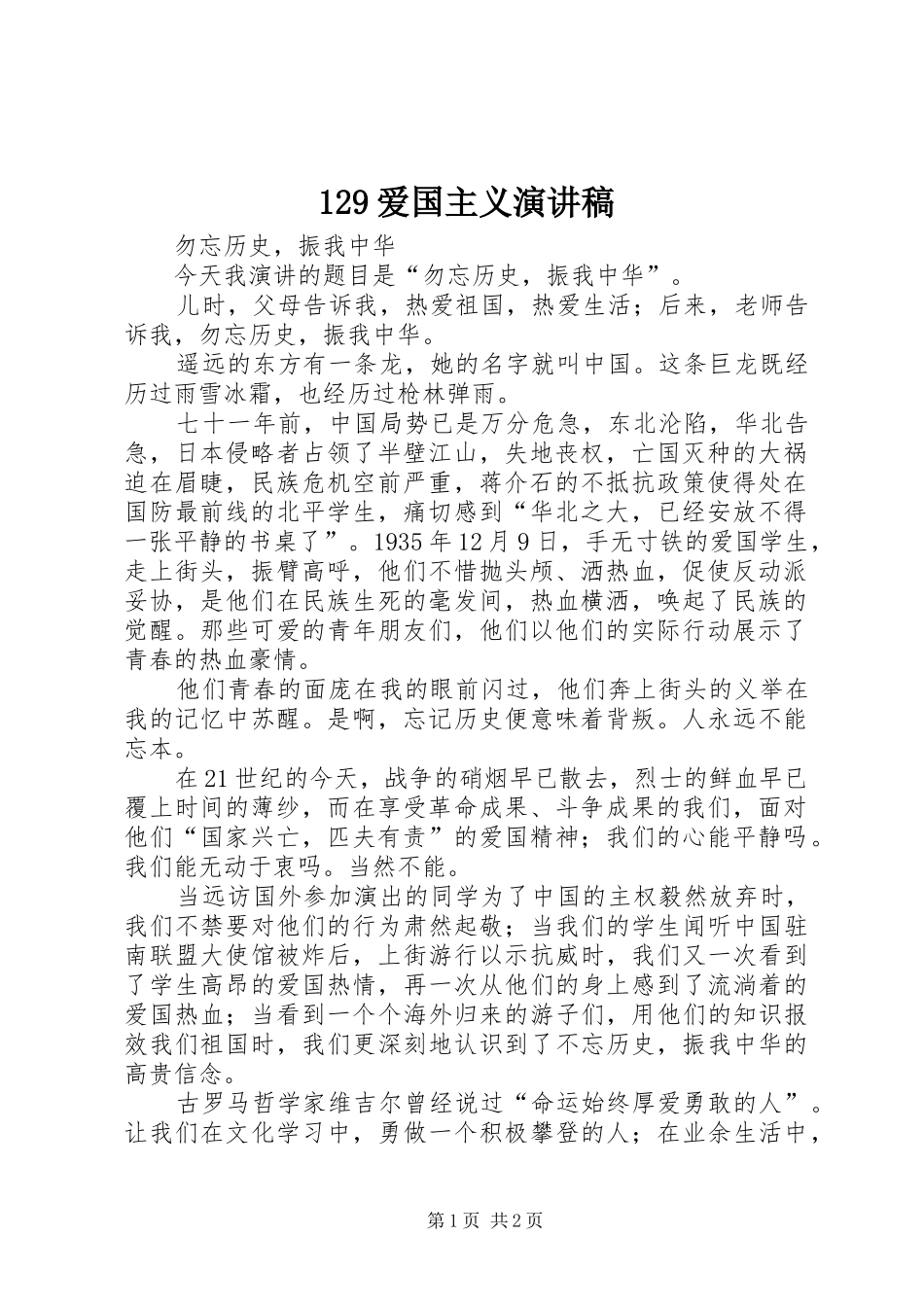 129爱国主义演讲稿范文_第1页