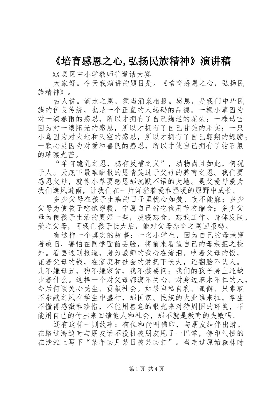 《培育感恩之心,弘扬民族精神》演讲_第1页