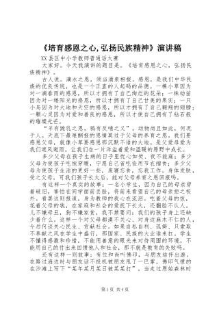 《培育感恩之心,弘扬民族精神》演讲