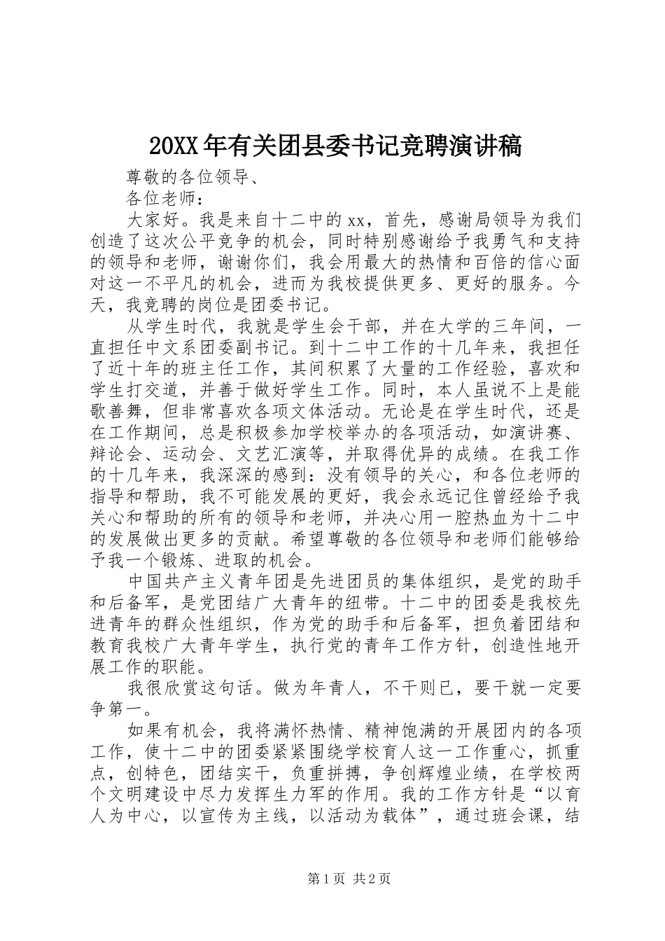 20XX年有关团县委书记竞聘演讲(3)_第1页