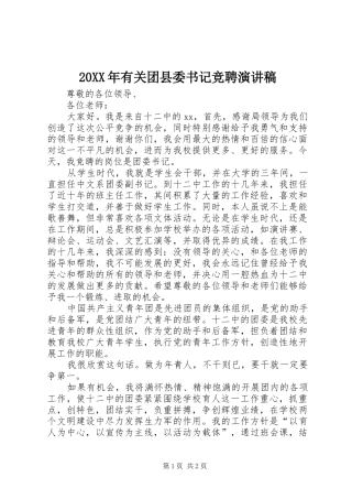 20XX年有关团县委书记竞聘演讲(3)