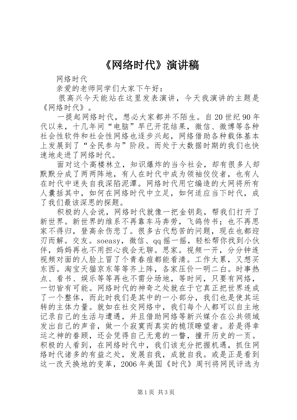 《网络时代》演讲致辞_第1页