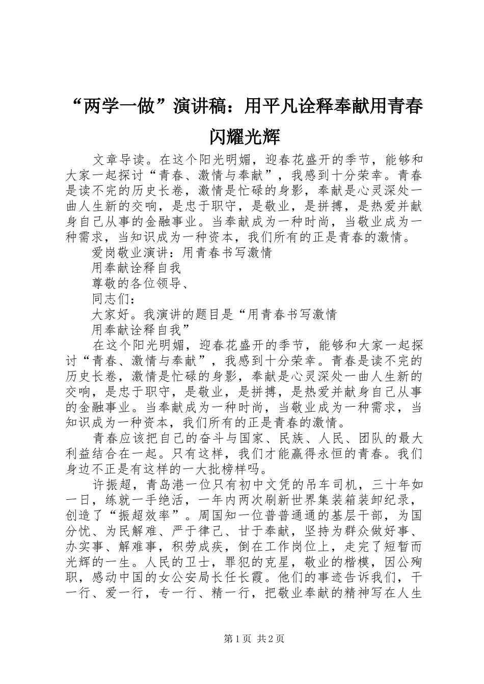 “两学一做”演讲致辞稿：用平凡诠释奉献用青春闪耀光辉_第1页