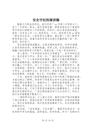 安全守纪的致辞演讲稿