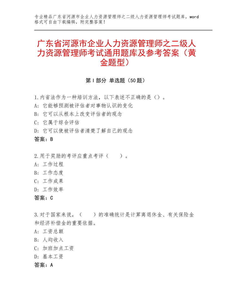 广东省河源市企业人力资源管理师之二级人力资源管理师考试通用题库及参考答案（黄金题型）_第1页