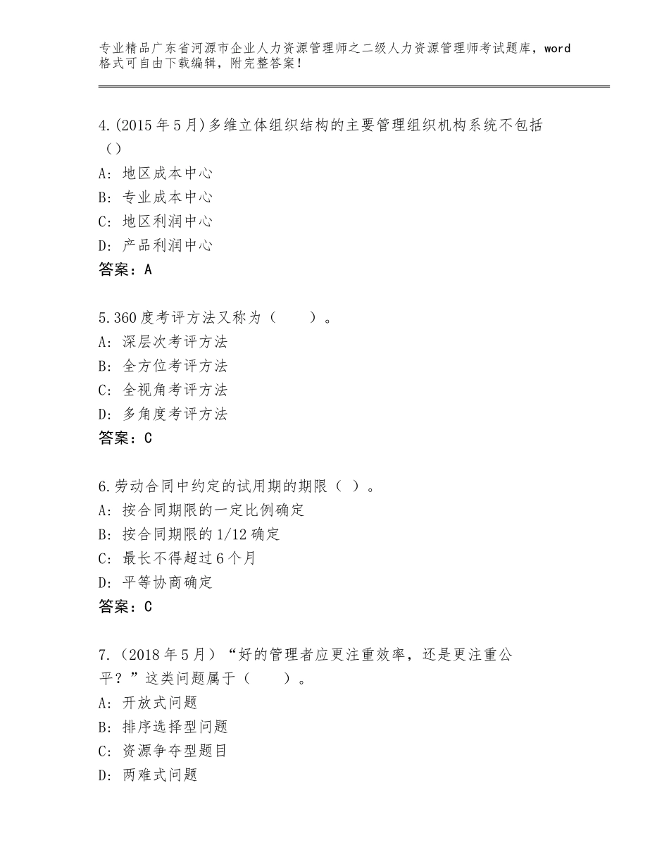 广东省河源市企业人力资源管理师之二级人力资源管理师考试通用题库及参考答案（黄金题型）_第2页