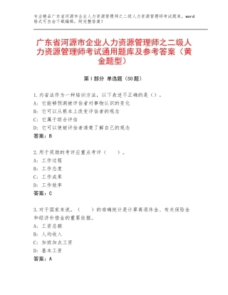 广东省河源市企业人力资源管理师之二级人力资源管理师考试通用题库及参考答案（黄金题型）