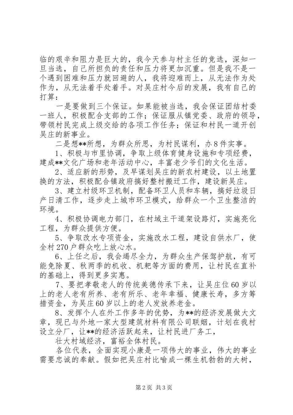 村主任竞职演讲致辞_第2页