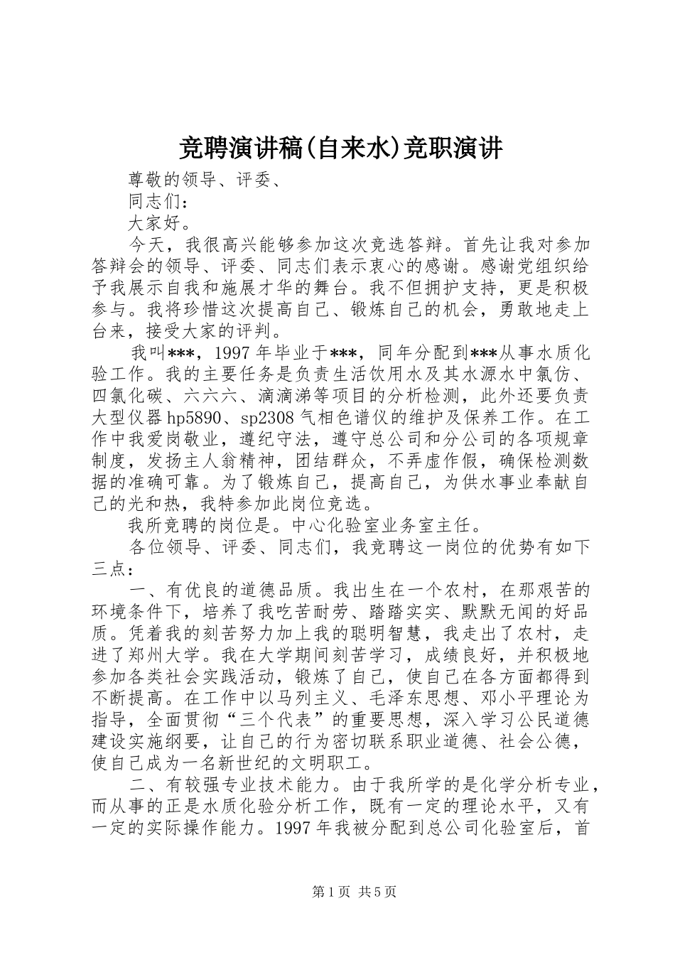 竞聘演讲稿范文(自来水)竞职演讲_第1页