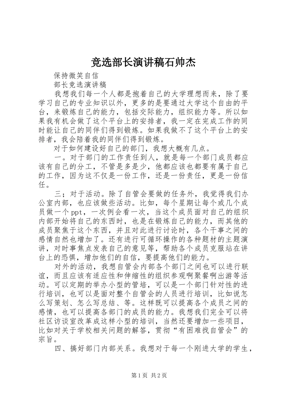 竞选部长演讲致辞石帅杰_第1页