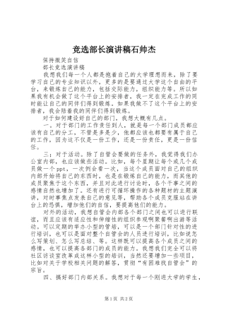 竞选部长演讲致辞石帅杰