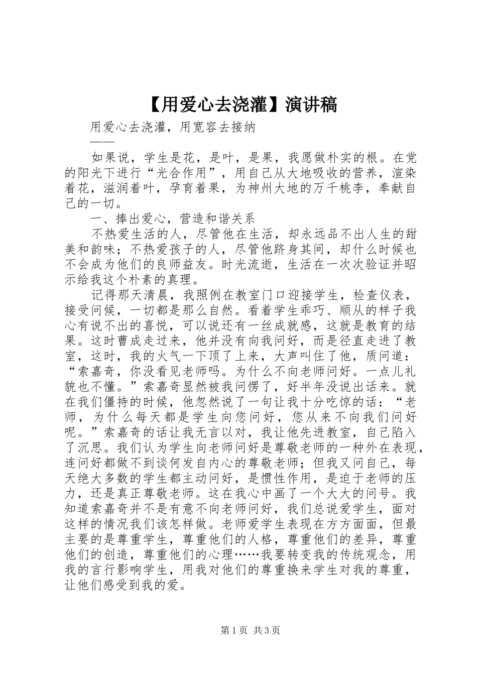 【用爱心去浇灌】演讲_第1页