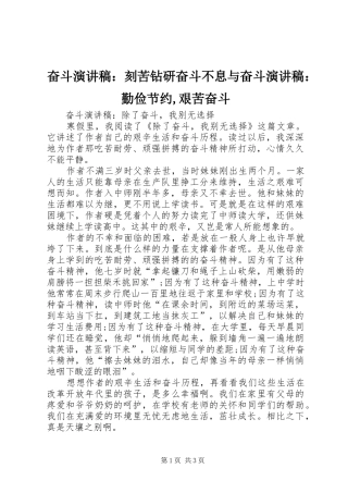 奋斗演讲范文：刻苦钻研奋斗不息与奋斗演讲范文：勤俭节约,艰苦奋斗