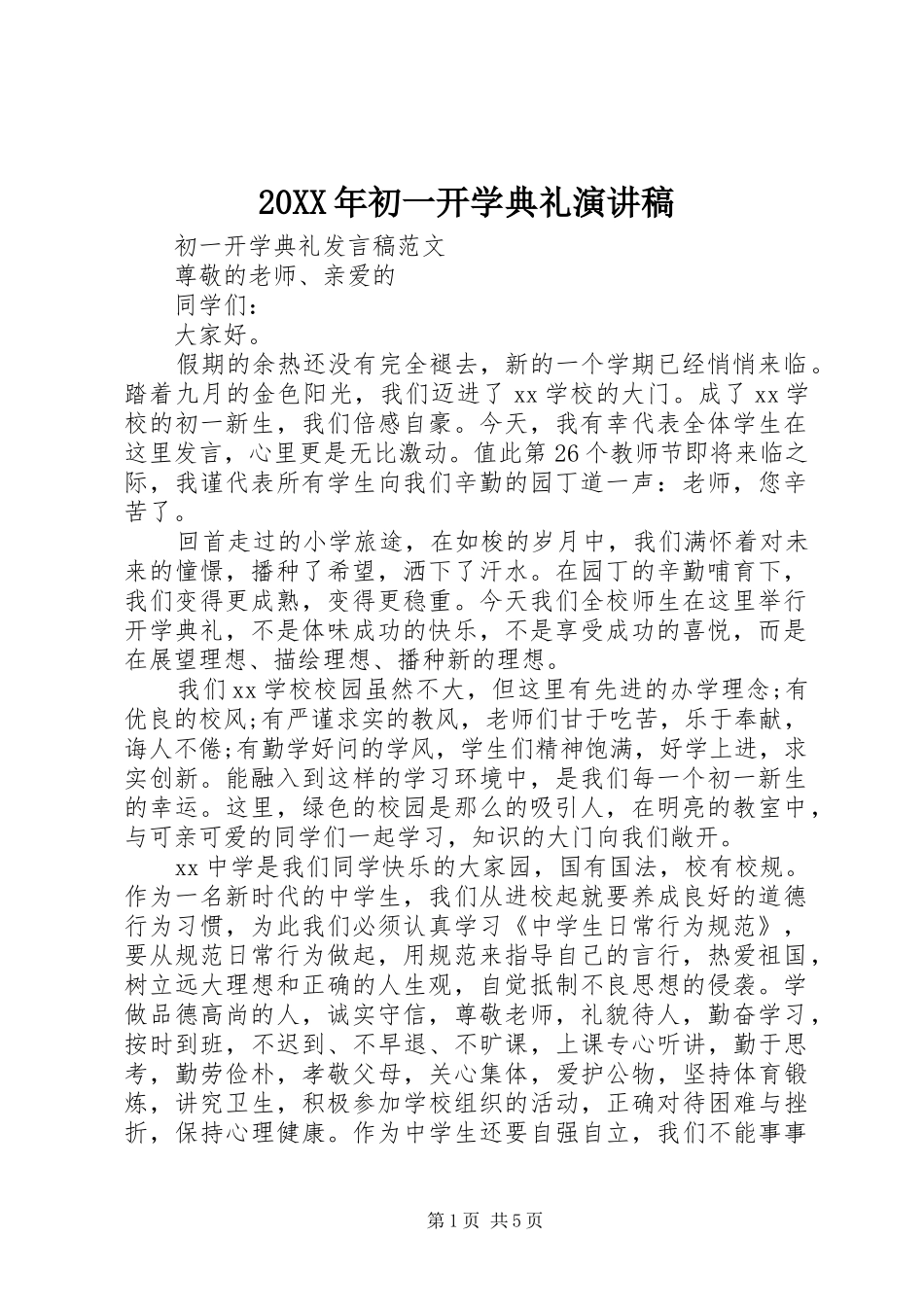 20XX年初一开学典礼演讲(3)_第1页